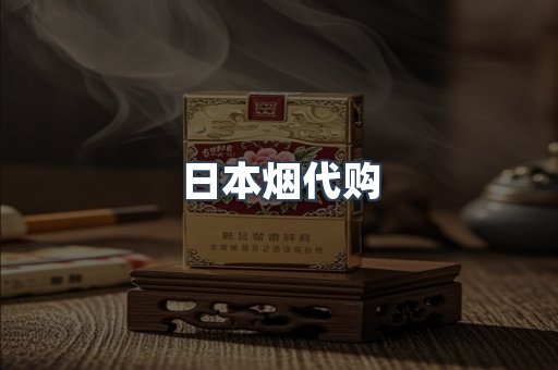日本烟代购